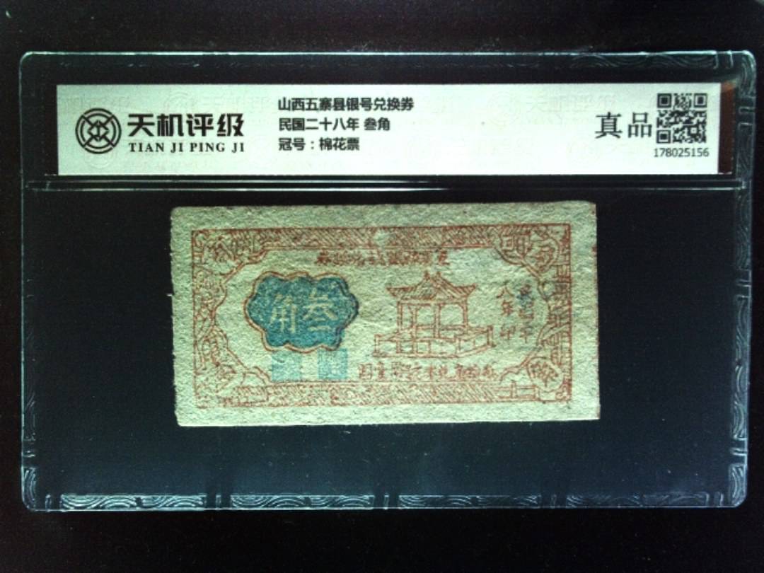 山西五寨县银号兑换券民国二十八年 叁角，冠号棉花票，纸币，钱币收藏