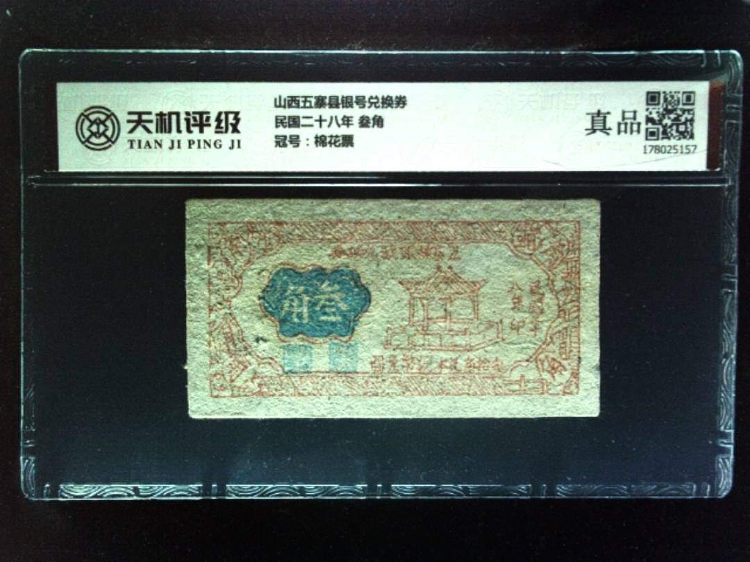 山西五寨县银号兑换券民国二十八年 叁角，冠号棉花票，纸币，钱币收藏