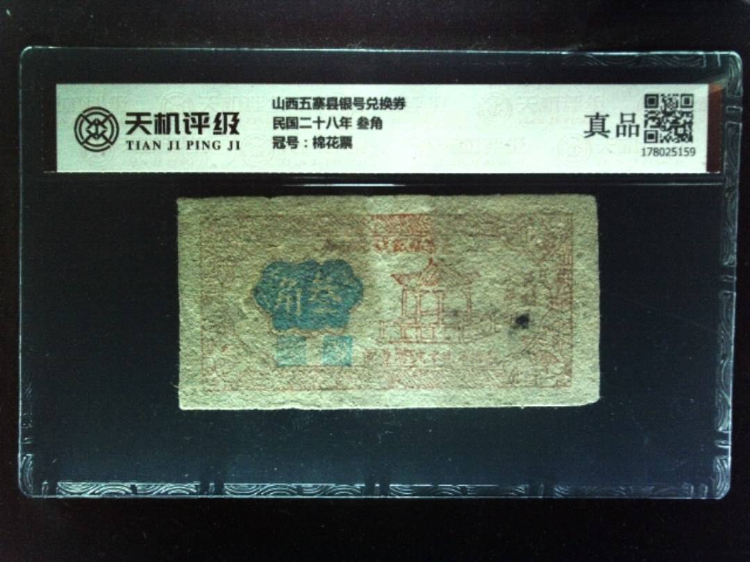 山西五寨县银号兑换券民国二十八年 叁角，冠号棉花票，纸币，钱币收藏