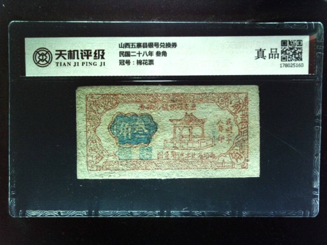 山西五寨县银号兑换券民国二十八年 叁角，冠号棉花票，纸币，钱币收藏