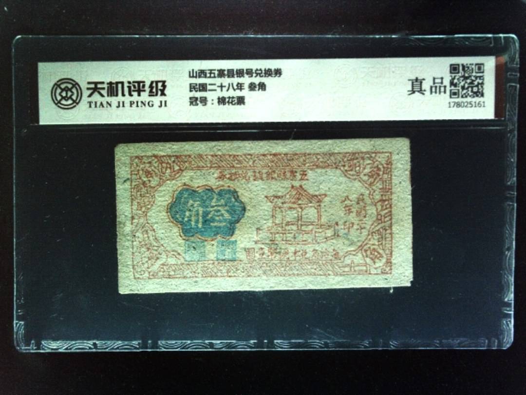 山西五寨县银号兑换券民国二十八年 叁角，冠号棉花票，纸币，钱币收藏