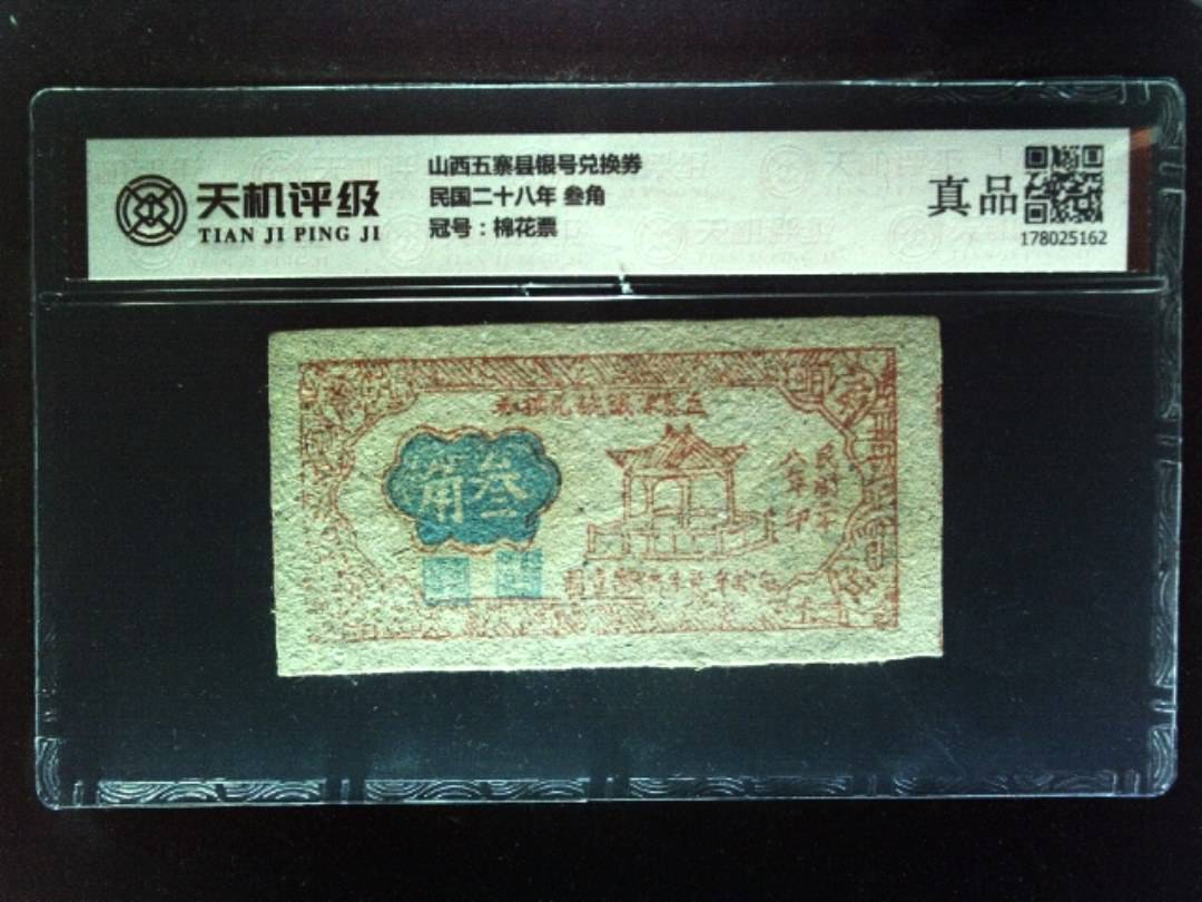 山西五寨县银号兑换券民国二十八年 叁角，冠号棉花票，纸币，钱币收藏