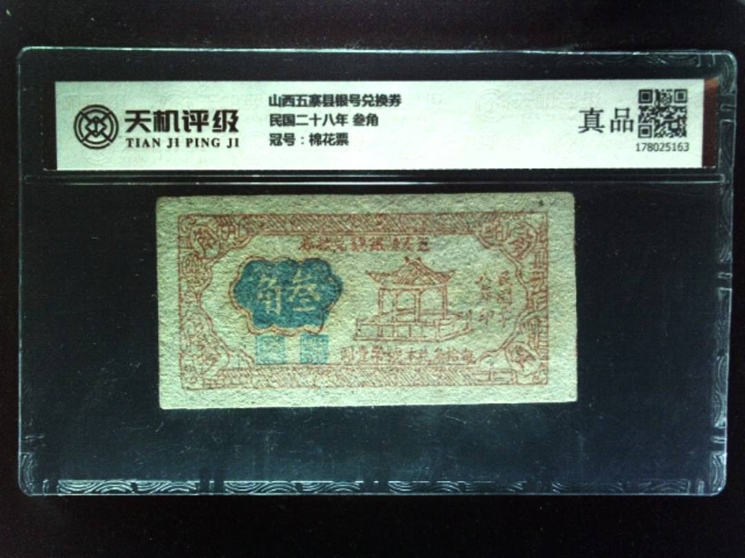 山西五寨县银号兑换券民国二十八年 叁角，冠号棉花票，纸币，钱币收藏