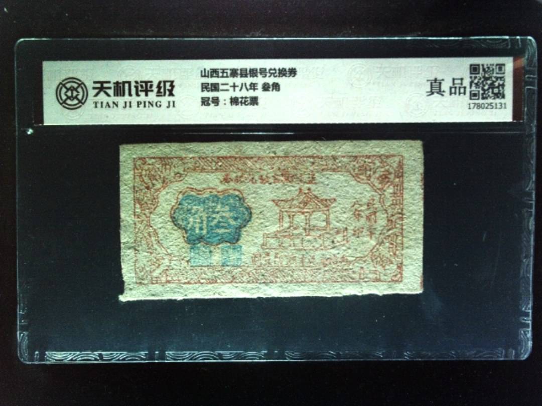山西五寨县银号兑换券民国二十八年 叁角，冠号棉花票，纸币，钱币收藏