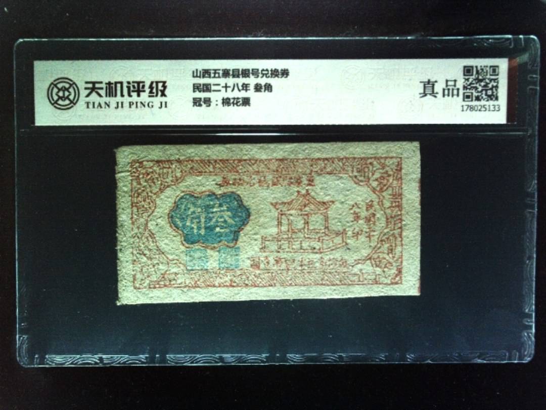 山西五寨县银号兑换券民国二十八年 叁角，冠号棉花票，纸币，钱币收藏