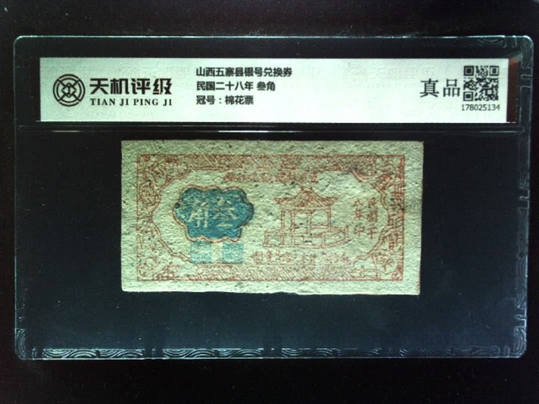 山西五寨县银号兑换券民国二十八年 叁角，冠号棉花票，纸币，钱币收藏