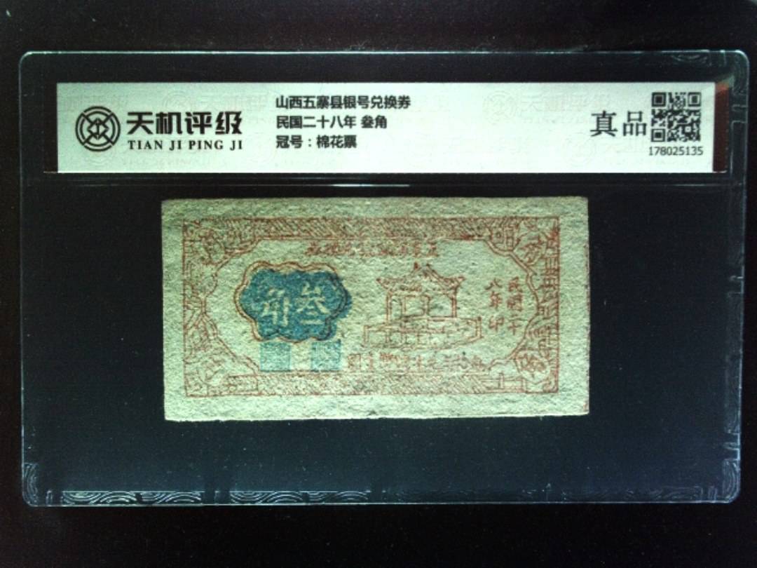 山西五寨县银号兑换券民国二十八年 叁角，冠号棉花票，纸币，钱币收藏