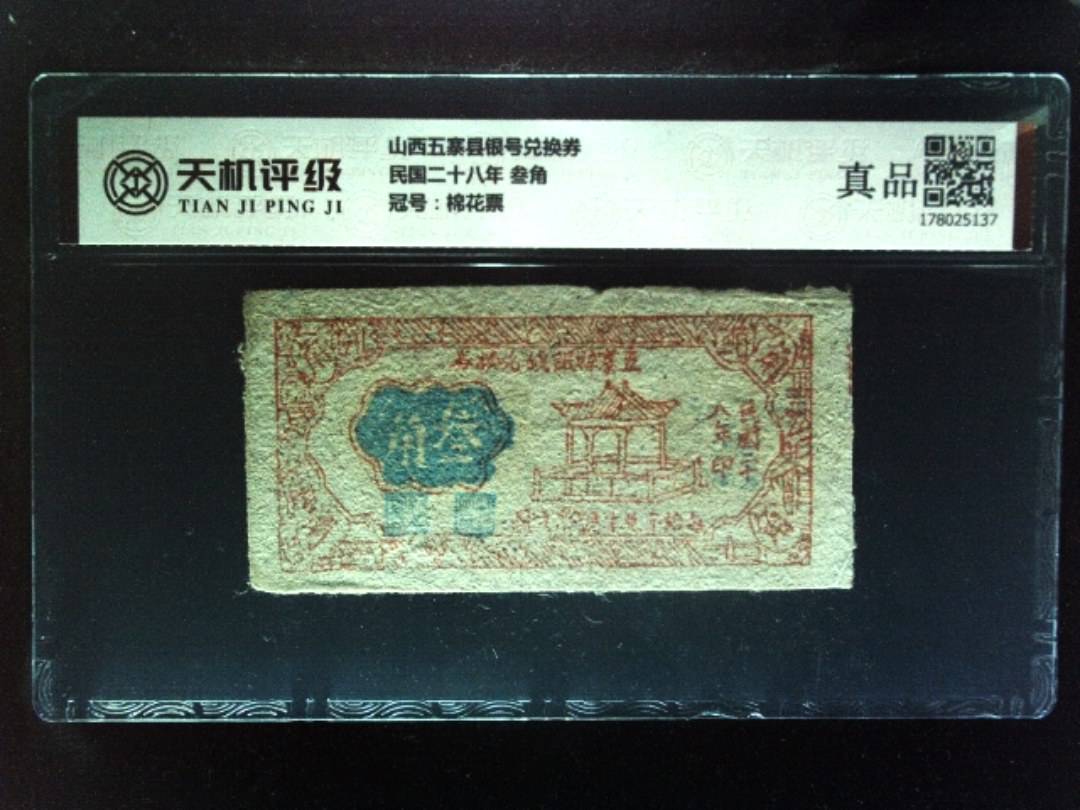 山西五寨县银号兑换券民国二十八年 叁角，冠号棉花票，纸币，钱币收藏