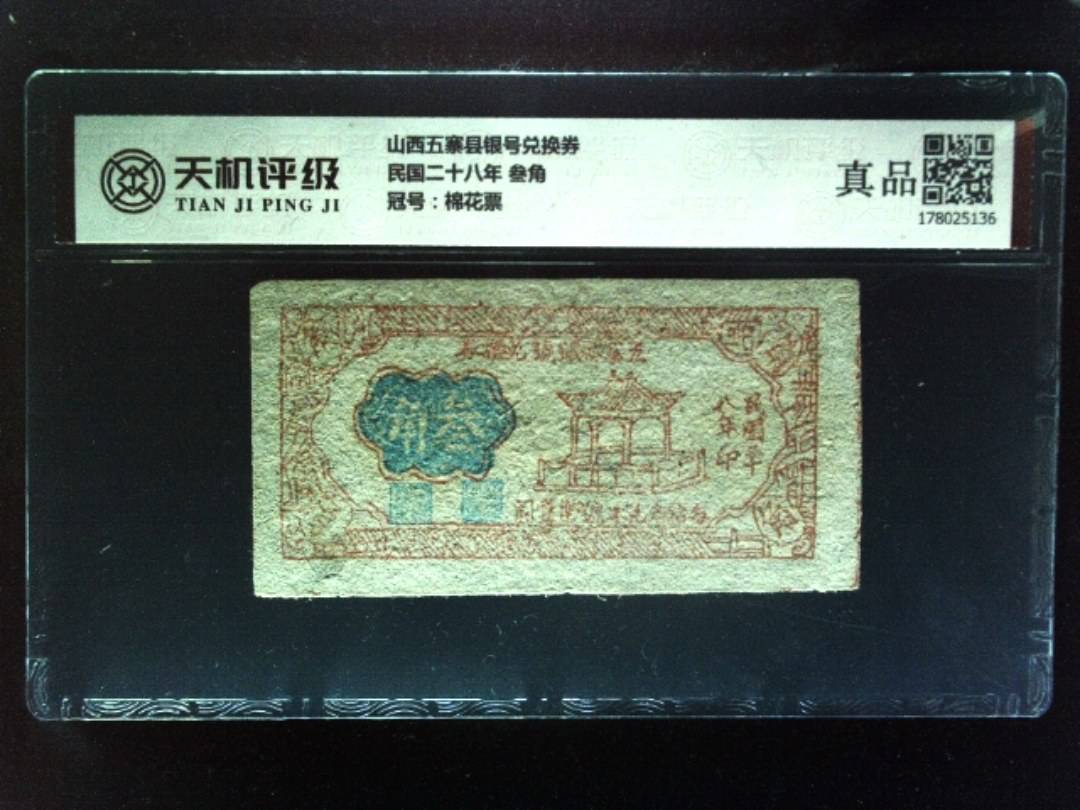 山西五寨县银号兑换券民国二十八年 叁角，冠号棉花票，纸币，钱币收藏