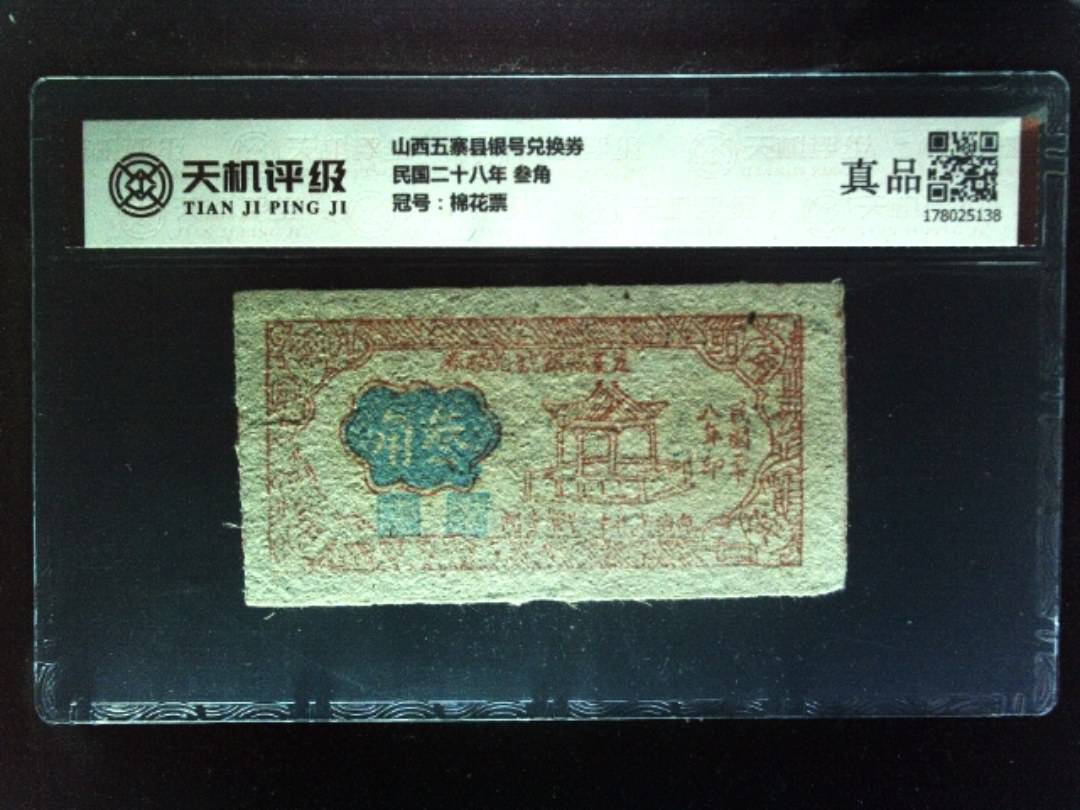 山西五寨县银号兑换券民国二十八年 叁角，冠号棉花票，纸币，钱币收藏