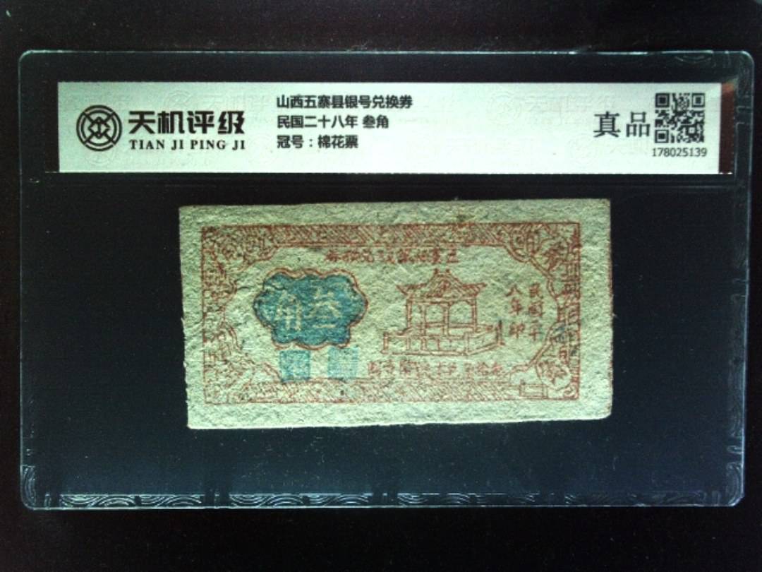 山西五寨县银号兑换券民国二十八年 叁角，冠号棉花票，纸币，钱币收藏
