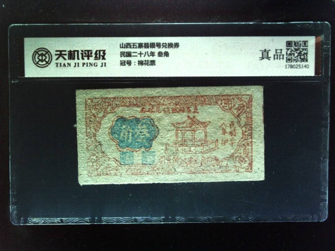 山西五寨县银号兑换券民国二十八年 叁角，冠号棉花票，纸币，钱币收藏