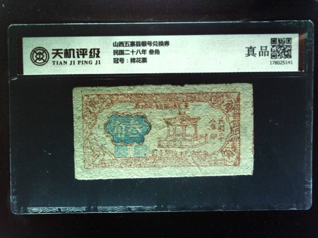 山西五寨县银号兑换券民国二十八年 叁角，冠号棉花票，纸币，钱币收藏