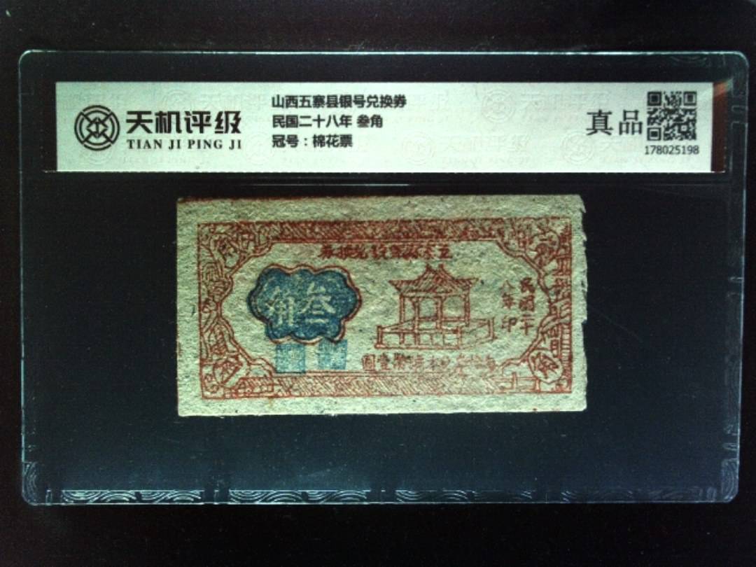山西五寨县银号兑换券民国二十八年 叁角，冠号棉花票，纸币，钱币收藏