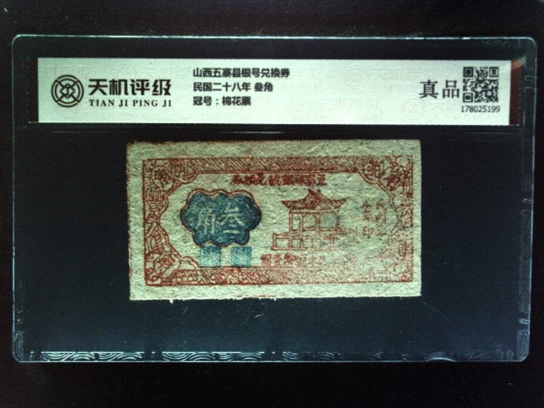 山西五寨县银号兑换券民国二十八年 叁角，冠号棉花票，纸币，钱币收藏