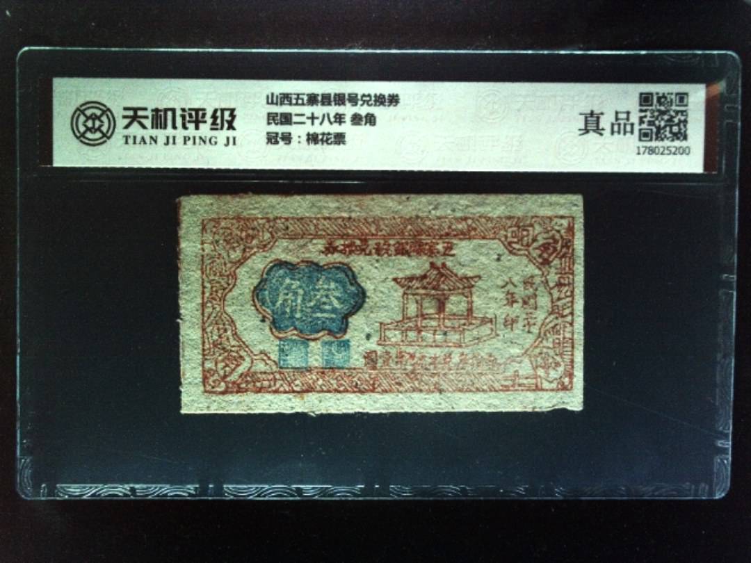 山西五寨县银号兑换券民国二十八年 叁角，冠号棉花票，纸币，钱币收藏