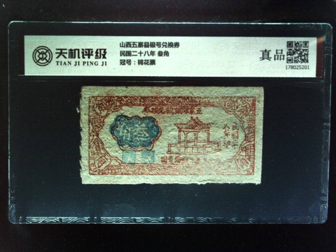 山西五寨县银号兑换券民国二十八年 叁角，冠号棉花票，纸币，钱币收藏