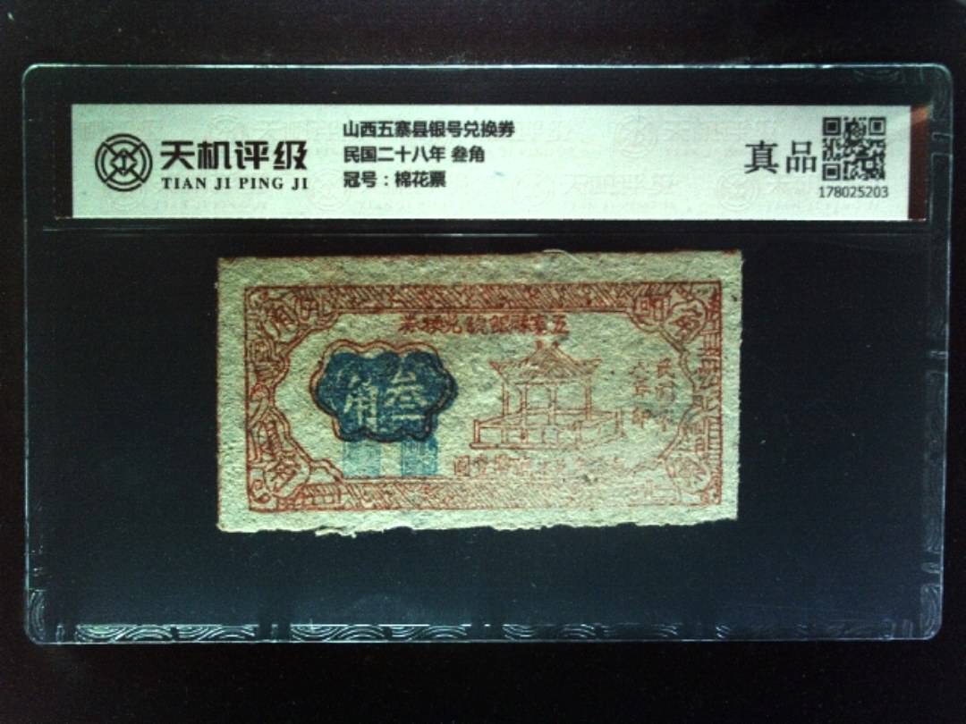 山西五寨县银号兑换券民国二十八年 叁角，冠号棉花票，纸币，钱币收藏