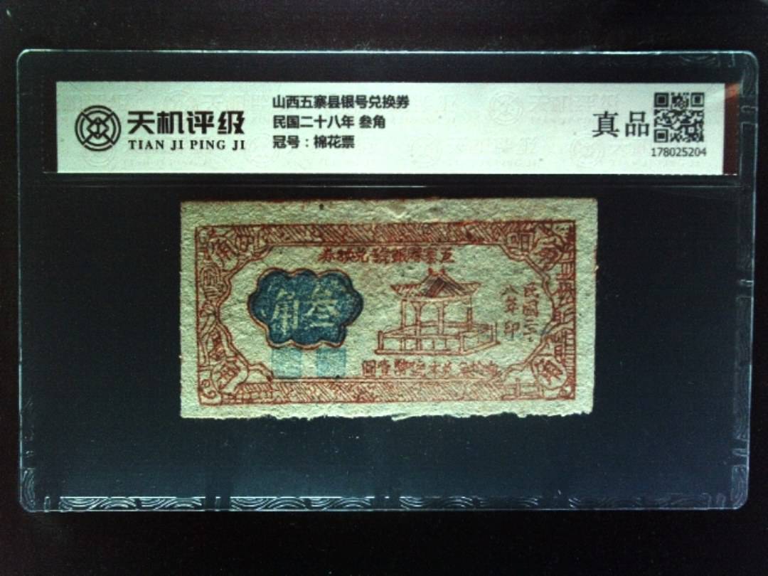 山西五寨县银号兑换券民国二十八年 叁角，冠号棉花票，纸币，钱币收藏