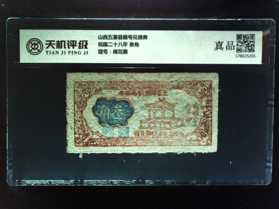山西五寨县银号兑换券民国二十八年 叁角，冠号棉花票，纸币，钱币收藏
