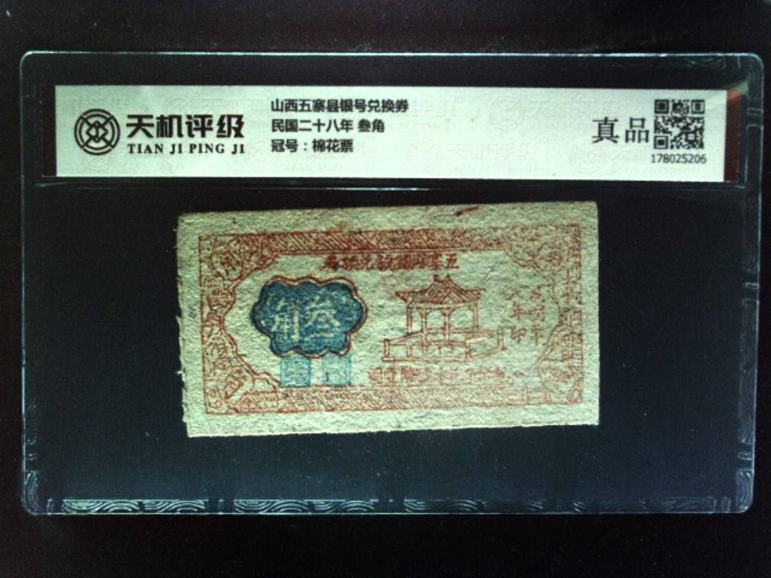 山西五寨县银号兑换券民国二十八年 叁角，冠号棉花票，纸币，钱币收藏