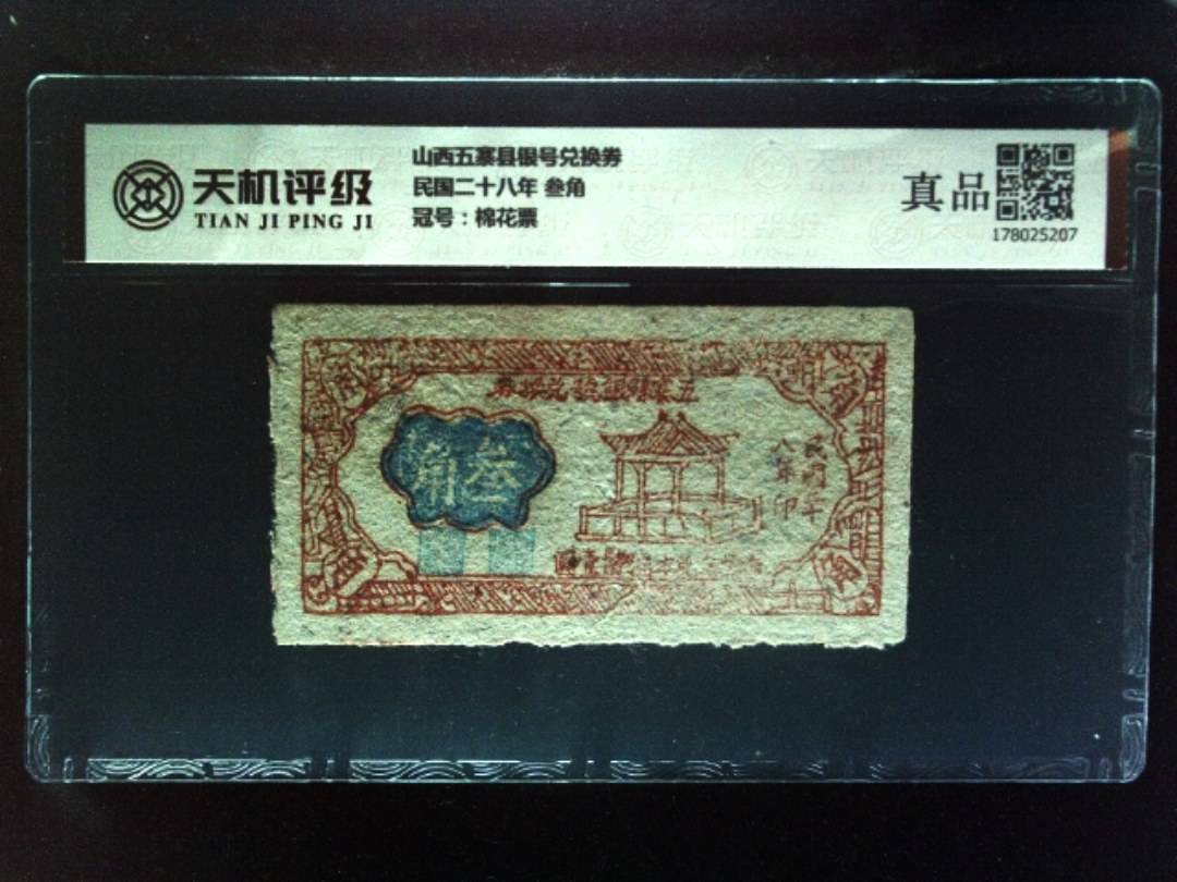 山西五寨县银号兑换券民国二十八年 叁角，冠号棉花票，纸币，钱币收藏