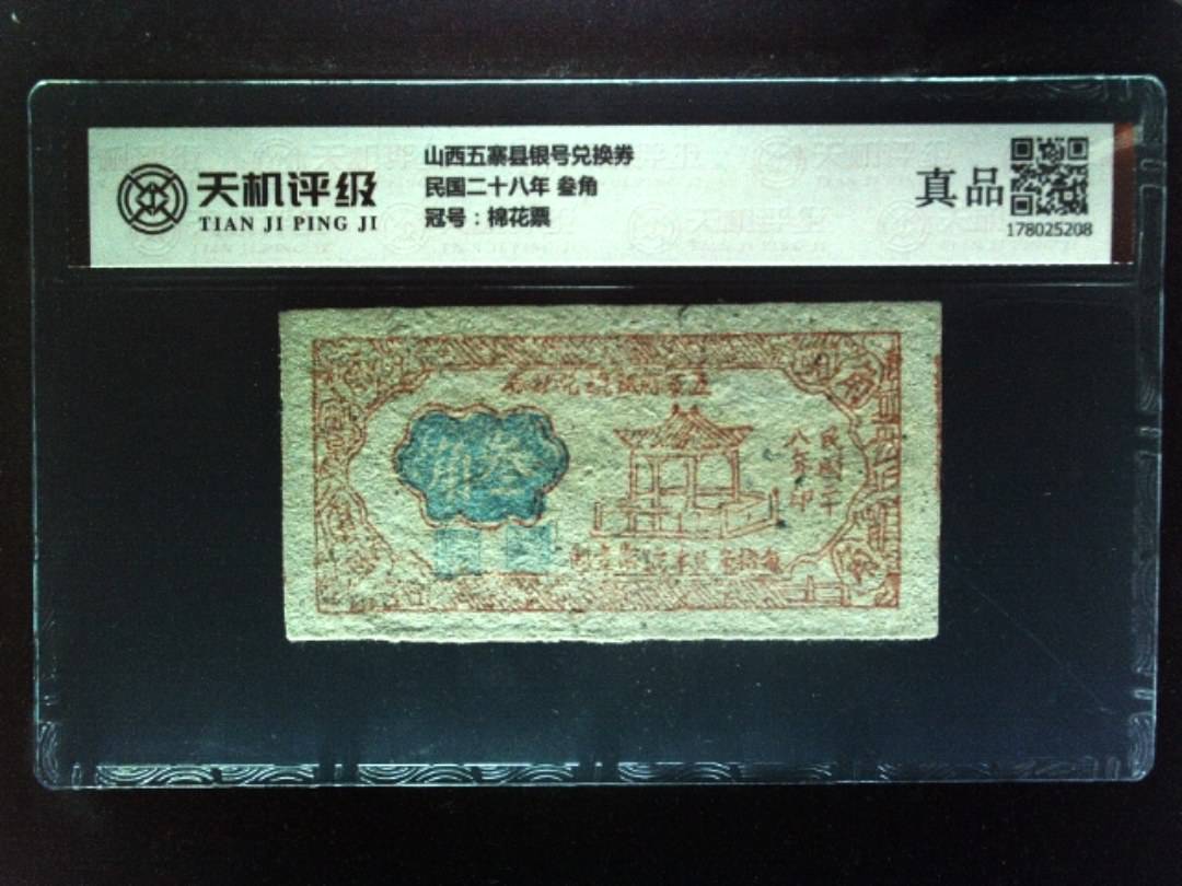 山西五寨县银号兑换券民国二十八年 叁角，冠号棉花票，纸币，钱币收藏