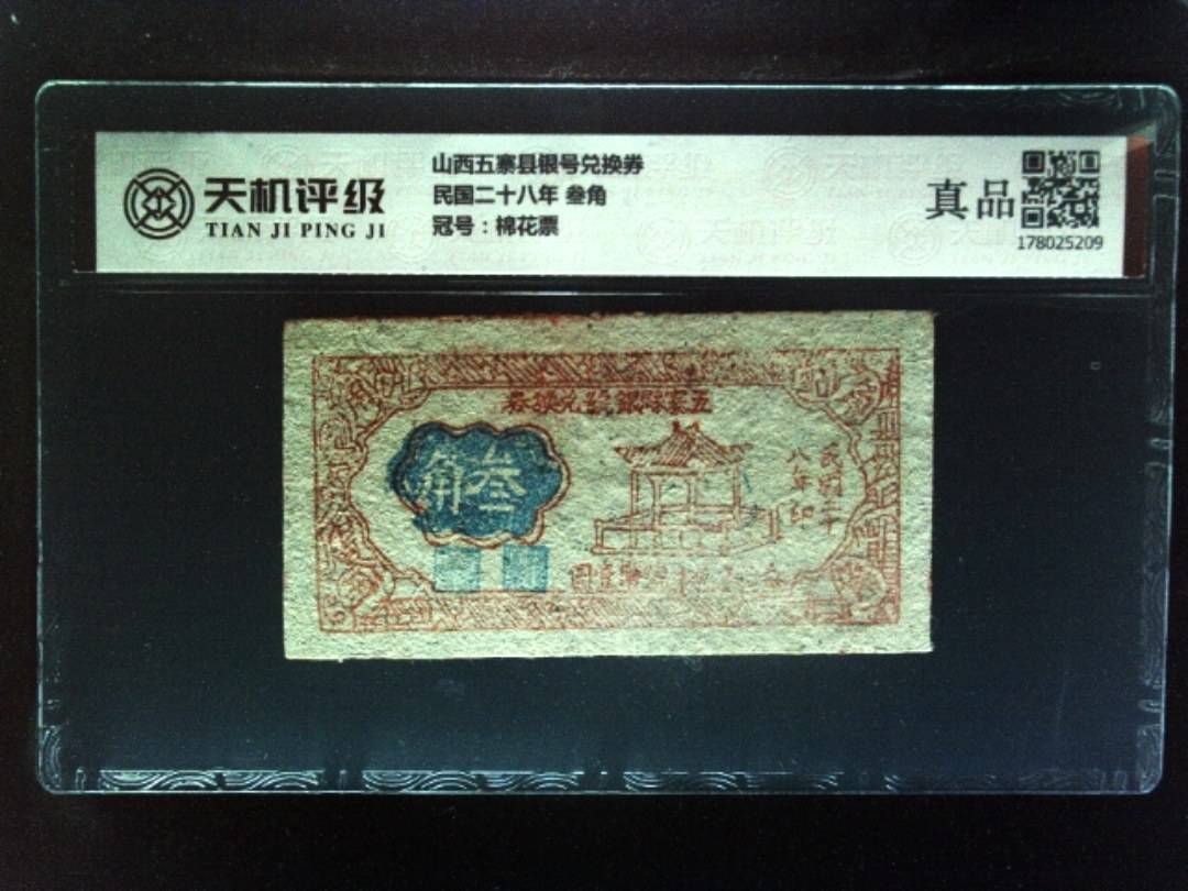 山西五寨县银号兑换券民国二十八年 叁角，冠号棉花票，纸币，钱币收藏