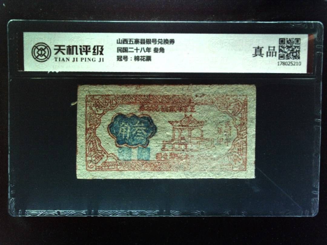 山西五寨县银号兑换券民国二十八年 叁角，冠号棉花票，纸币，钱币收藏