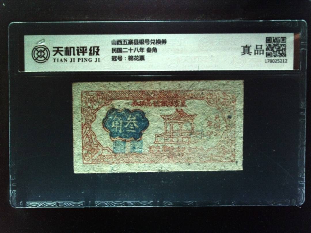 山西五寨县银号兑换券民国二十八年 叁角，冠号棉花票，纸币，钱币收藏