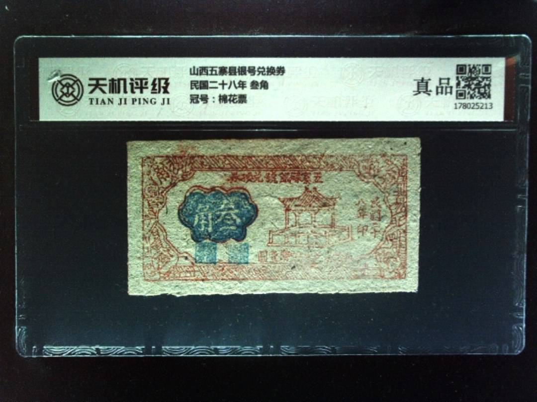 山西五寨县银号兑换券民国二十八年 叁角，冠号棉花票，纸币，钱币收藏