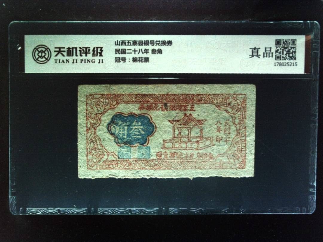 山西五寨县银号兑换券民国二十八年 叁角，冠号棉花票，纸币，钱币收藏
