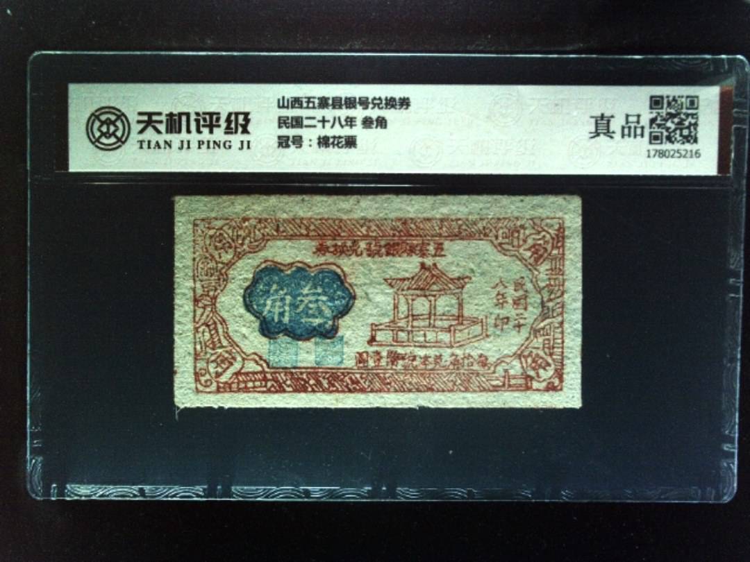 山西五寨县银号兑换券民国二十八年 叁角，冠号棉花票，纸币，钱币收藏