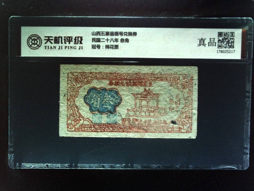 山西五寨县银号兑换券民国二十八年 叁角，冠号棉花票，纸币，钱币收藏