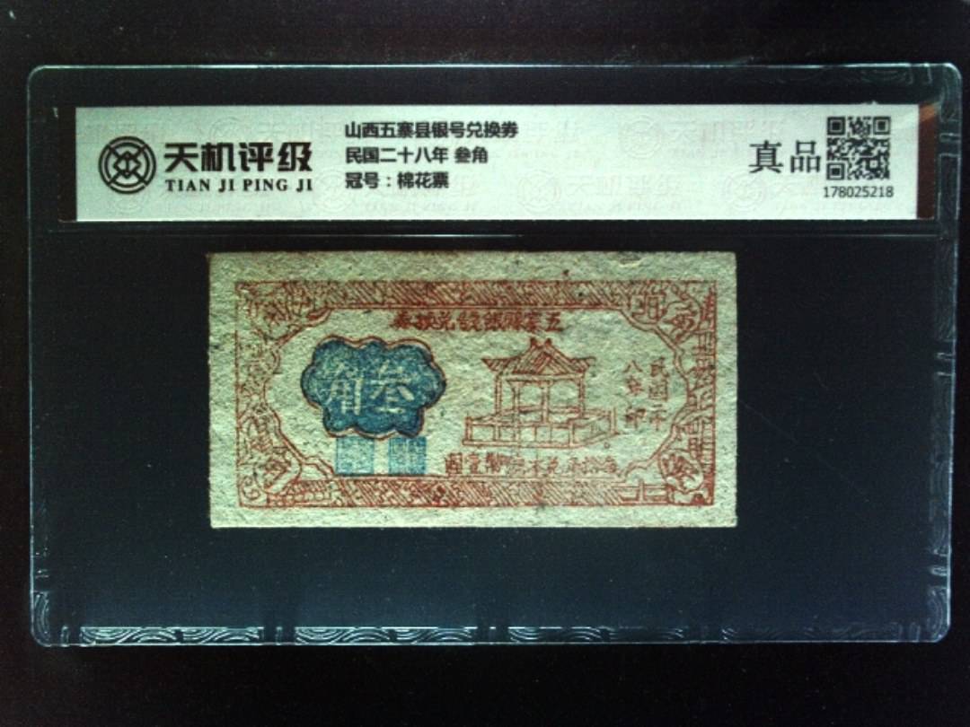 山西五寨县银号兑换券民国二十八年 叁角，冠号棉花票，纸币，钱币收藏
