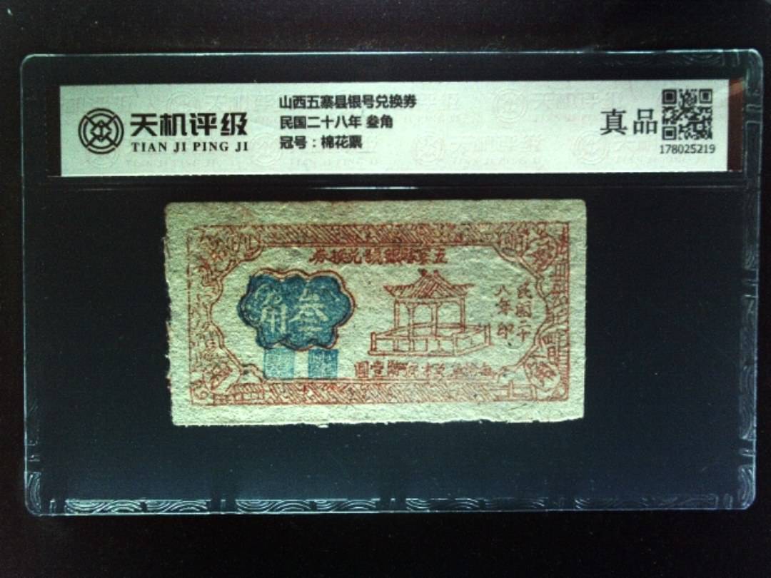 山西五寨县银号兑换券民国二十八年 叁角，冠号棉花票，纸币，钱币收藏