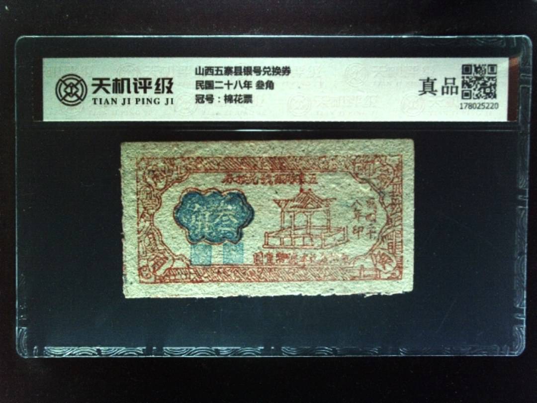 山西五寨县银号兑换券民国二十八年 叁角，冠号棉花票，纸币，钱币收藏
