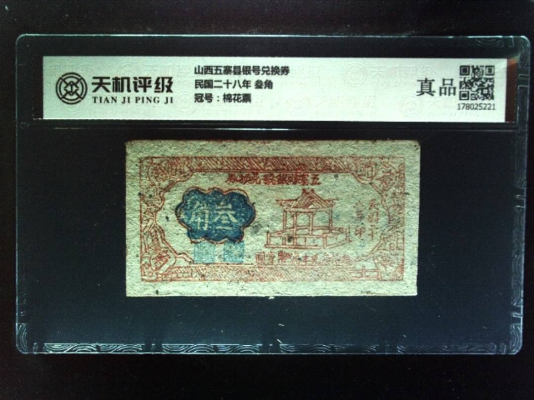 山西五寨县银号兑换券民国二十八年 叁角，冠号棉花票，纸币，钱币收藏