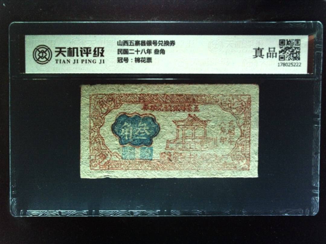 山西五寨县银号兑换券民国二十八年 叁角，冠号棉花票，纸币，钱币收藏