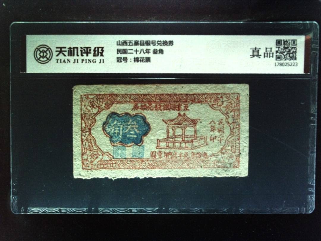 山西五寨县银号兑换券民国二十八年 叁角，冠号棉花票，纸币，钱币收藏