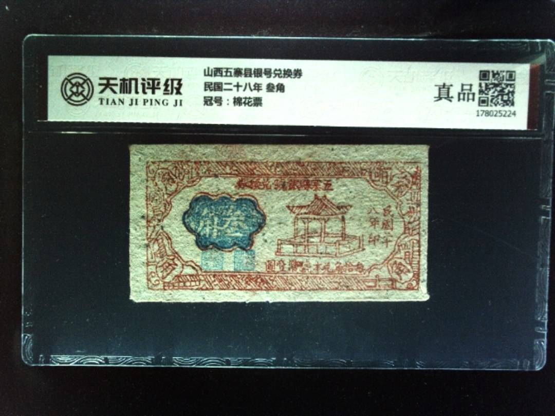 山西五寨县银号兑换券民国二十八年 叁角，冠号棉花票，纸币，钱币收藏
