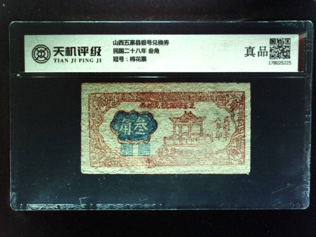 山西五寨县银号兑换券民国二十八年 叁角，冠号棉花票，纸币，钱币收藏