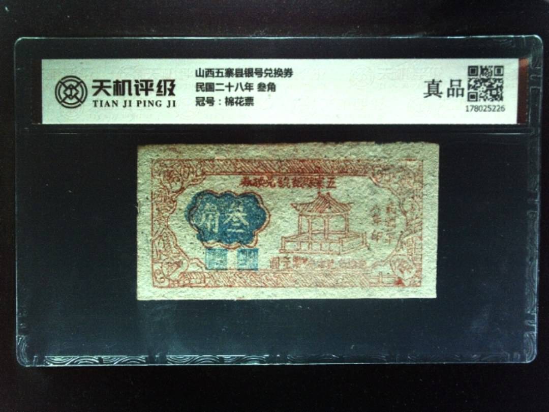 山西五寨县银号兑换券民国二十八年 叁角，冠号棉花票，纸币，钱币收藏