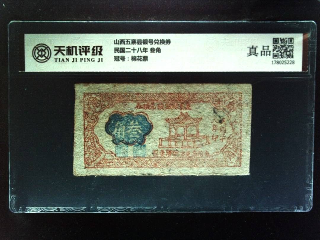 山西五寨县银号兑换券民国二十八年 叁角，冠号棉花票，纸币，钱币收藏