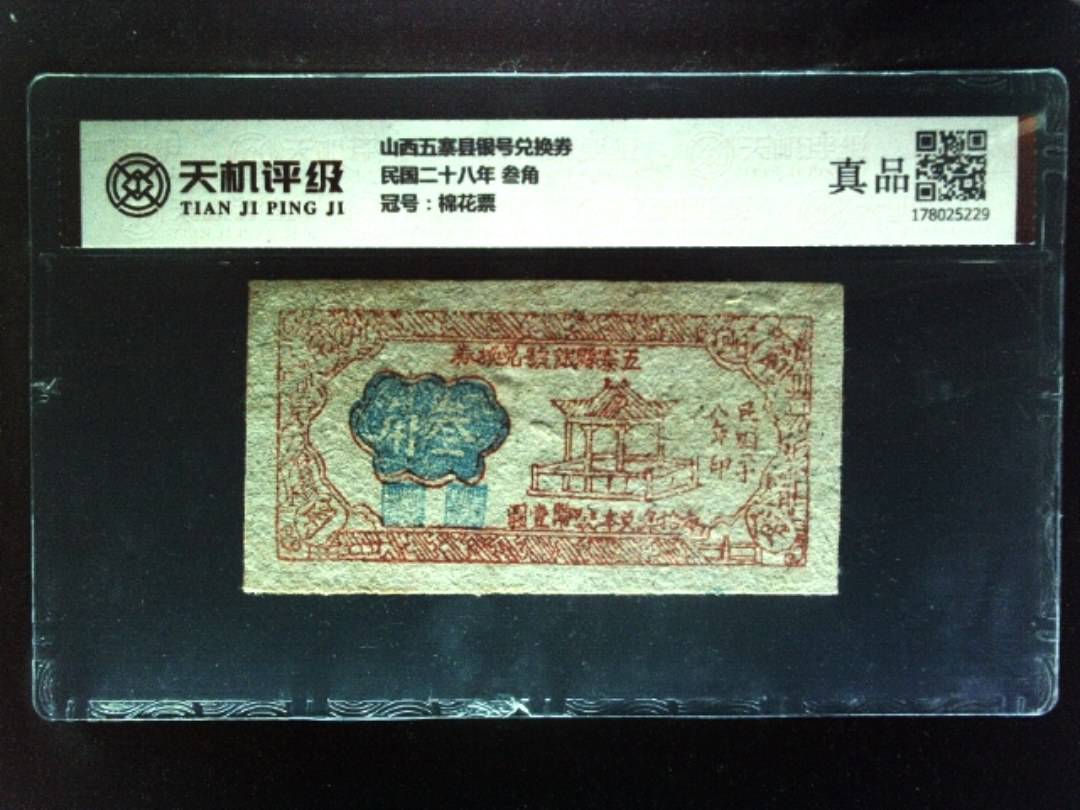 山西五寨县银号兑换券民国二十八年 叁角，冠号棉花票，纸币，钱币收藏