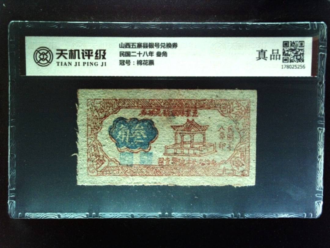 山西五寨县银号兑换券民国二十八年 叁角，冠号棉花票，纸币，钱币收藏