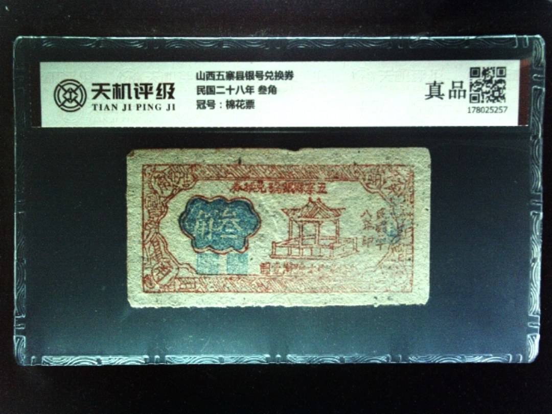 山西五寨县银号兑换券民国二十八年 叁角，冠号棉花票，纸币，钱币收藏