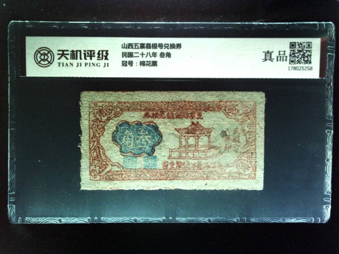 山西五寨县银号兑换券民国二十八年 叁角，冠号棉花票，纸币，钱币收藏