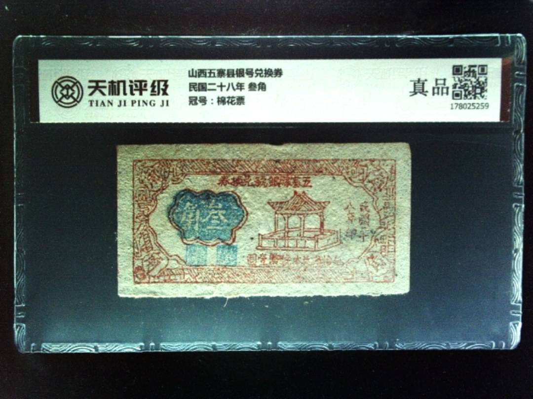 山西五寨县银号兑换券民国二十八年 叁角，冠号棉花票，纸币，钱币收藏