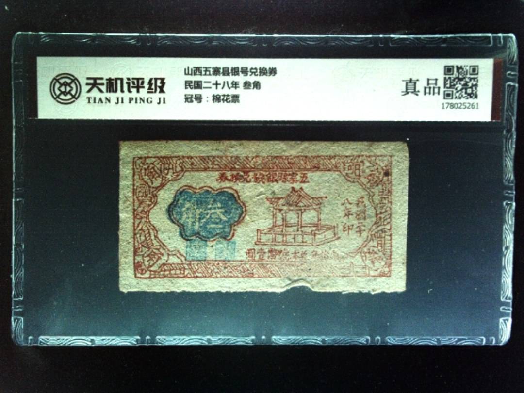 山西五寨县银号兑换券民国二十八年 叁角，冠号棉花票，纸币，钱币收藏